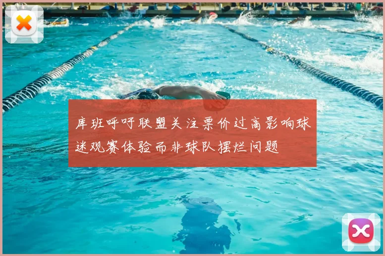 库班呼吁联盟关注票价过高影响球迷观赛体验而非球队摆烂问题