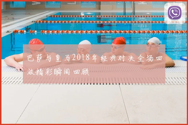 巴萨与皇马2018年经典对决全场回放精彩瞬间回顾
