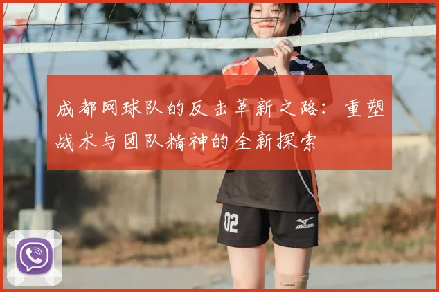 成都网球队的反击革新之路：重塑战术与团队精神的全新探索