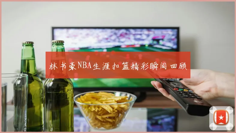 林书豪NBA生涯扣篮精彩瞬间回顾