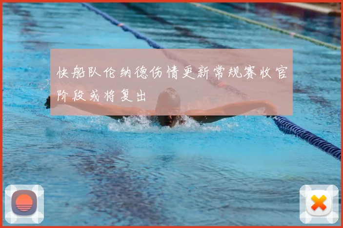 快船队伦纳德伤情更新常规赛收官阶段或将复出