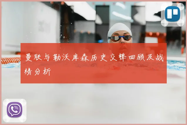 曼联与勒沃库森历史交锋回顾及战绩分析