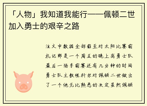 「人物」我知道我能行——佩顿二世加入勇士的艰辛之路