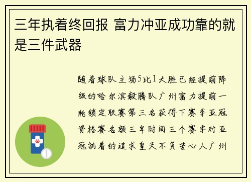 三年执着终回报 富力冲亚成功靠的就是三件武器