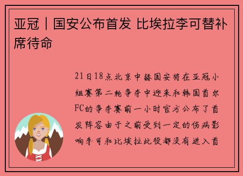 亚冠｜国安公布首发 比埃拉李可替补席待命