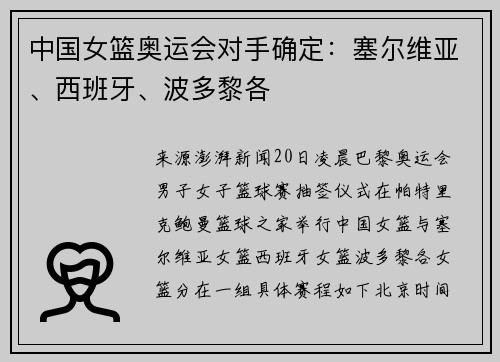中国女篮奥运会对手确定：塞尔维亚、西班牙、波多黎各