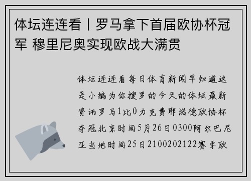 体坛连连看丨罗马拿下首届欧协杯冠军 穆里尼奥实现欧战大满贯