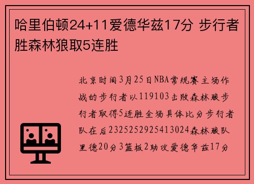 哈里伯顿24+11爱德华兹17分 步行者胜森林狼取5连胜