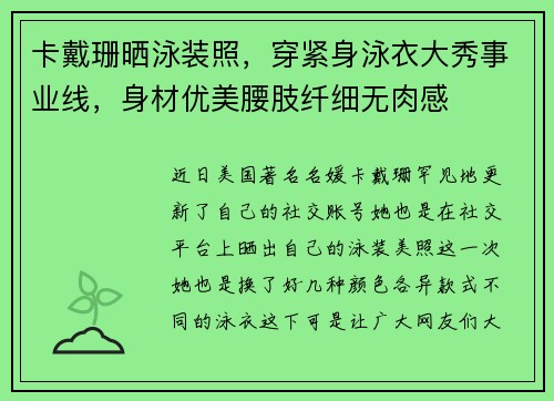 卡戴珊晒泳装照，穿紧身泳衣大秀事业线，身材优美腰肢纤细无肉感