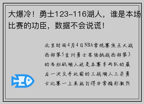 大爆冷！勇士123-116湖人，谁是本场比赛的功臣，数据不会说谎！