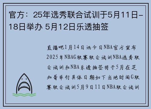 官方：25年选秀联合试训于5月11日-18日举办 5月12日乐透抽签