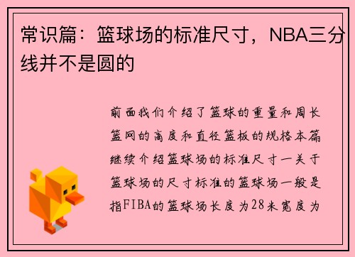 常识篇：篮球场的标准尺寸，NBA三分线并不是圆的