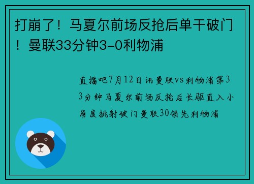 打崩了！马夏尔前场反抢后单干破门！曼联33分钟3-0利物浦