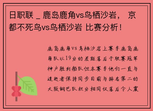 日职联 _ 鹿岛鹿角vs鸟栖沙岩， 京都不死鸟vs鸟栖沙岩 比赛分析！