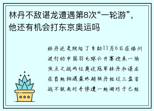 林丹不敌谌龙遭遇第8次“一轮游”，他还有机会打东京奥运吗
