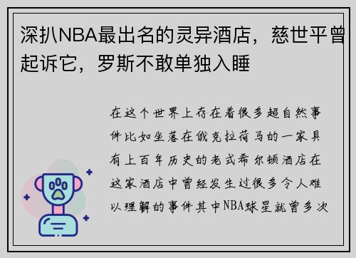 深扒NBA最出名的灵异酒店，慈世平曾起诉它，罗斯不敢单独入睡