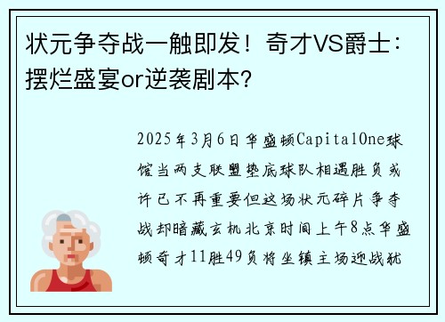 状元争夺战一触即发！奇才VS爵士：摆烂盛宴or逆袭剧本？