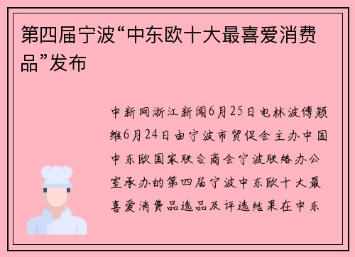 第四届宁波“中东欧十大最喜爱消费品”发布