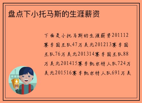盘点下小托马斯的生涯薪资