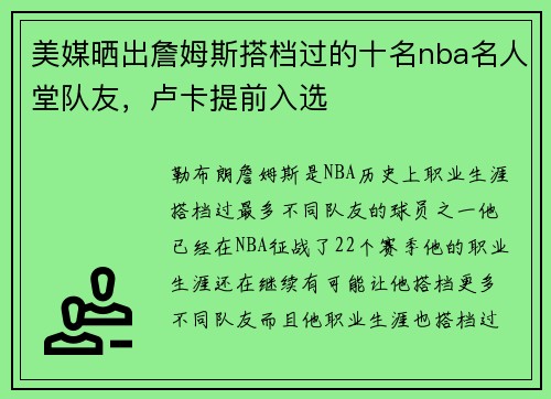 美媒晒出詹姆斯搭档过的十名nba名人堂队友，卢卡提前入选