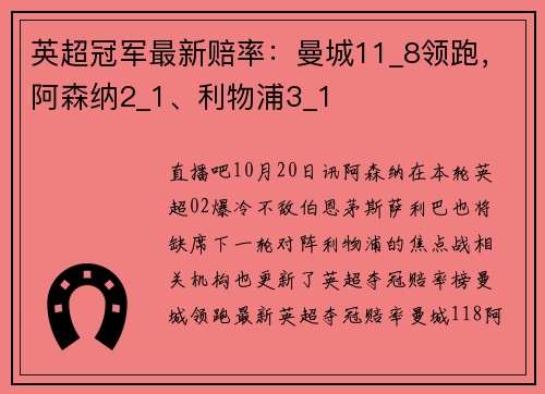 英超冠军最新赔率：曼城11_8领跑，阿森纳2_1、利物浦3_1
