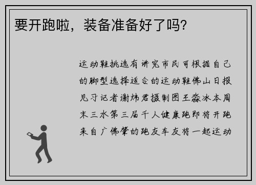 要开跑啦，装备准备好了吗？