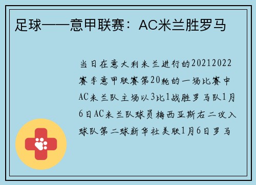 足球——意甲联赛：AC米兰胜罗马