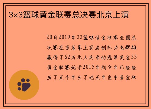 3×3篮球黄金联赛总决赛北京上演