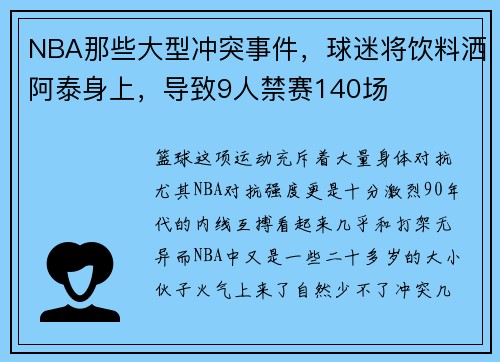 NBA那些大型冲突事件，球迷将饮料洒阿泰身上，导致9人禁赛140场