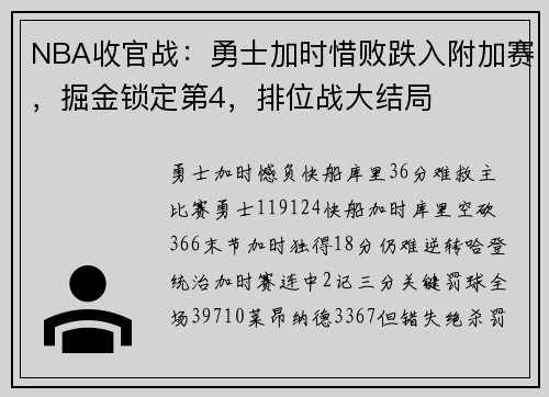 NBA收官战：勇士加时惜败跌入附加赛，掘金锁定第4，排位战大结局