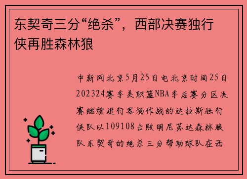东契奇三分“绝杀”，西部决赛独行侠再胜森林狼