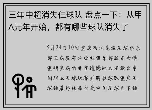 三年中超消失仨球队 盘点一下：从甲A元年开始，都有哪些球队消失了