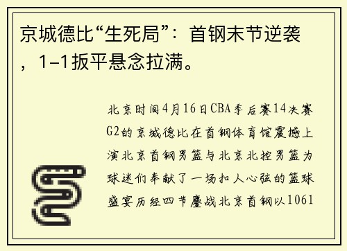 京城德比“生死局”：首钢末节逆袭，1-1扳平悬念拉满。