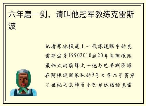 六年磨一剑，请叫他冠军教练克雷斯波