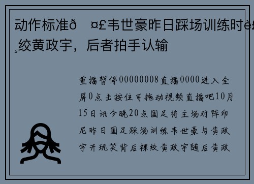 动作标准🤣韦世豪昨日踩场训练时裸绞黄政宇，后者拍手认输