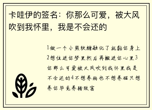 卡哇伊的签名：你那么可爱，被大风吹到我怀里，我是不会还的