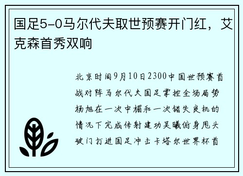 国足5-0马尔代夫取世预赛开门红，艾克森首秀双响