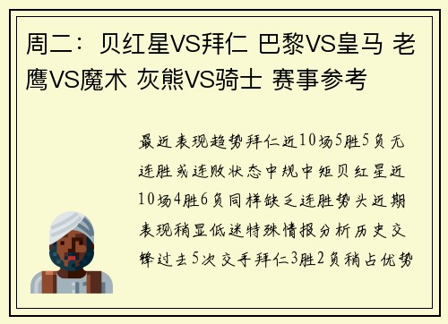 周二：贝红星VS拜仁 巴黎VS皇马 老鹰VS魔术 灰熊VS骑士 赛事参考