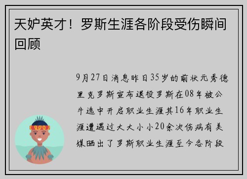天妒英才！罗斯生涯各阶段受伤瞬间回顾