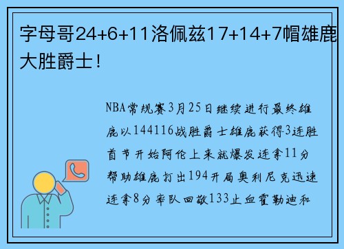 字母哥24+6+11洛佩兹17+14+7帽雄鹿大胜爵士！