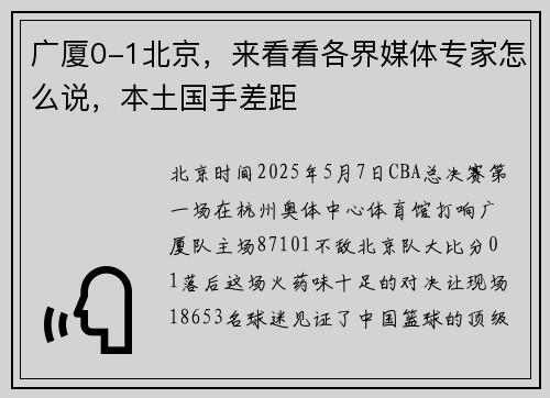 广厦0-1北京，来看看各界媒体专家怎么说，本土国手差距