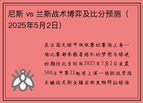 尼斯 vs 兰斯战术博弈及比分预测（2025年5月2日）