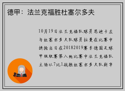 德甲：法兰克福胜杜塞尔多夫