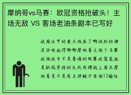 摩纳哥vs马赛：欧冠资格抢破头！主场无敌 VS 客场老油条剧本已写好