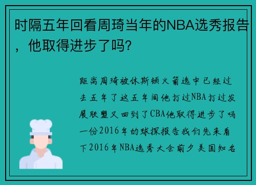 时隔五年回看周琦当年的NBA选秀报告，他取得进步了吗？