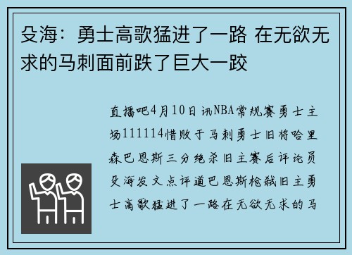 殳海：勇士高歌猛进了一路 在无欲无求的马刺面前跌了巨大一跤