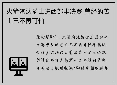 火箭淘汰爵士进西部半决赛 曾经的苦主已不再可怕