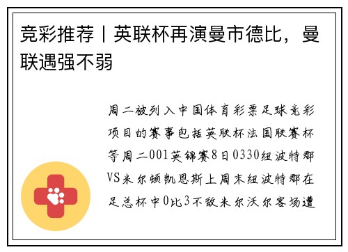 竞彩推荐丨英联杯再演曼市德比，曼联遇强不弱