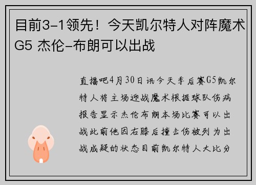 目前3-1领先！今天凯尔特人对阵魔术G5 杰伦-布朗可以出战