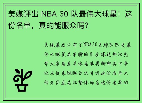 美媒评出 NBA 30 队最伟大球星！这份名单，真的能服众吗？